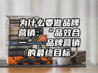 为什么要做品牌营销：“品效合一”，品牌营销的最终目标