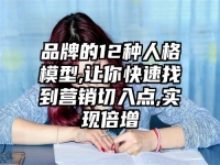 品牌的12种人格模型,让你快速找到营销切入点,实现倍增