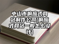 中山市响应式网站制作公司(响应式网站一般怎么设计)