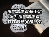 医务志愿者有工资吗？医务志愿者存在的意义是什么？