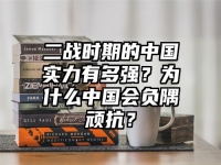 二战时期的中国实力有多强？为什么中国会负隅顽抗？