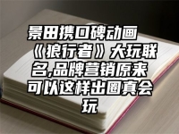 景田携口碑动画《狼行者》大玩联名,品牌营销原来可以这样出圈真会玩