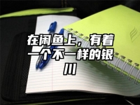 在闲鱼上，有着一个不一样的银川