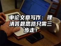 申论文章写作：理清答题思路只需三步走！