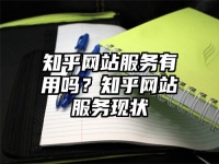 知乎网站服务有用吗？知乎网站服务现状
