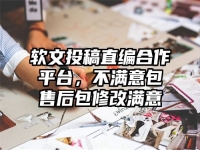 软文投稿直编合作平台，不满意包售后包修改满意