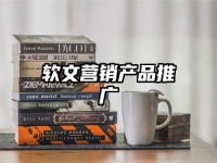 软文营销产品推广