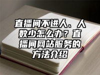 直播间不进人、人数少怎么办？直播间网站服务的方法介绍