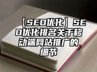 【SEO优化】SEO优化排名关于移动端网站推广的细节