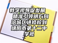 教学视导促发展  精准引领明方向涪城区进修校到绵阳市第十二中学视