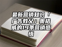 最新营销知识「广告教父」奥格威的19条营销感悟