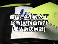 微信24小时人工客服(可以直接打电话解决问题)