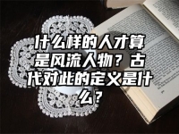 什么样的人才算是风流人物？古代对此的定义是什么？