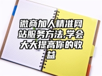 微商加人精准网站服务方法,学会大大提高你的收益