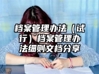 档案管理办法（试行）档案管理办法细则文档分享