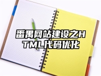 番禺网站建设之HTML代码优化