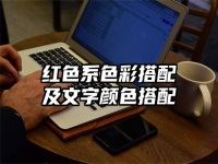 红色系色彩搭配及文字颜色搭配