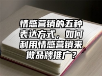 情感营销的五种表达方式，如何利用情感营销来做品牌推广？