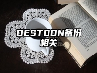 DESTOON备份相关