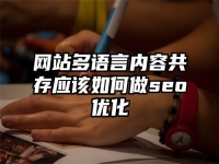 网站多语言内容共存应该如何做seo优化