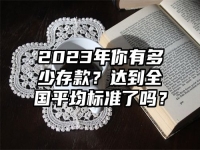 2023年你有多少存款？达到全国平均标准了吗？