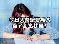 今日头条账号被人盗了怎么找回？