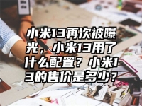 小米13再次被曝光，小米13用了什么配置？小米13的售价是多少？