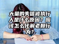 大量的失信被执行人是什么原因？应该怎么化解老赖行为？