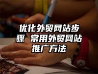优化外贸网站步骤 常用外贸网站推广方法