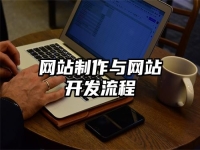 网站制作与网站开发流程