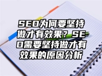 SEO为何要坚持做才有效果？SEO需要坚持做才有效果的原因分析