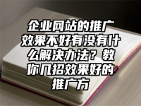 企业网站的推广效果不好有没有什么解决办法？教你几招效果好的推广方