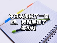 今日头条做了一星期，我到底赚了多少钱