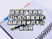 信息流广告的用户行为与智能优化和精准竞争对手分析工具