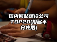 国内网站建设公司TOP20(排名不分先后)