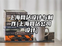 上海网站设计与制作(上海网站公司设计)