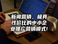 新闻营销，极具性价比的中小企业推广营销模式!