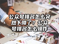 公众号排名怎么突然下降了？公众号排名怎么操作