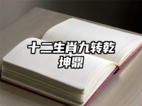 十二生肖九转乾坤鼎
