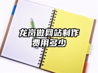 龙岗做网站制作费用多少