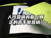 人性营销内幕（真正的高手做营销）