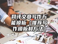 网评文章写作万能模板（推荐写作模板和方法）