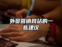 外贸营销网站的一些建议