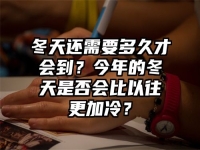 冬天还需要多久才会到？今年的冬天是否会比以往更加冷？