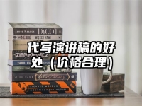 代写演讲稿的好处（价格合理）