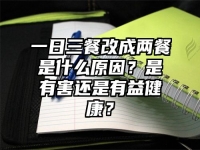 一日三餐改成两餐是什么原因？是有害还是有益健康？