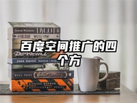 百度空间推广的四个方