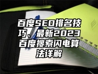 百度SEO排名技巧、最新2023百度搜索闪电算法详解