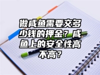 做咸鱼需要交多少钱的押金？咸鱼上的安全性高不高？