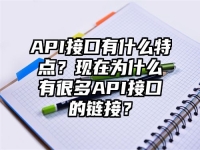 API接口有什么特点？现在为什么有很多API接口的链接？